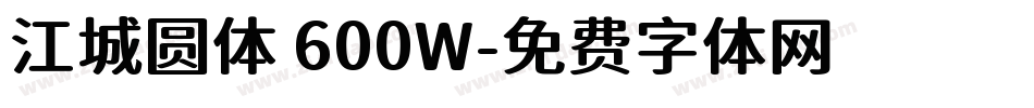江城圆体 600W字体转换